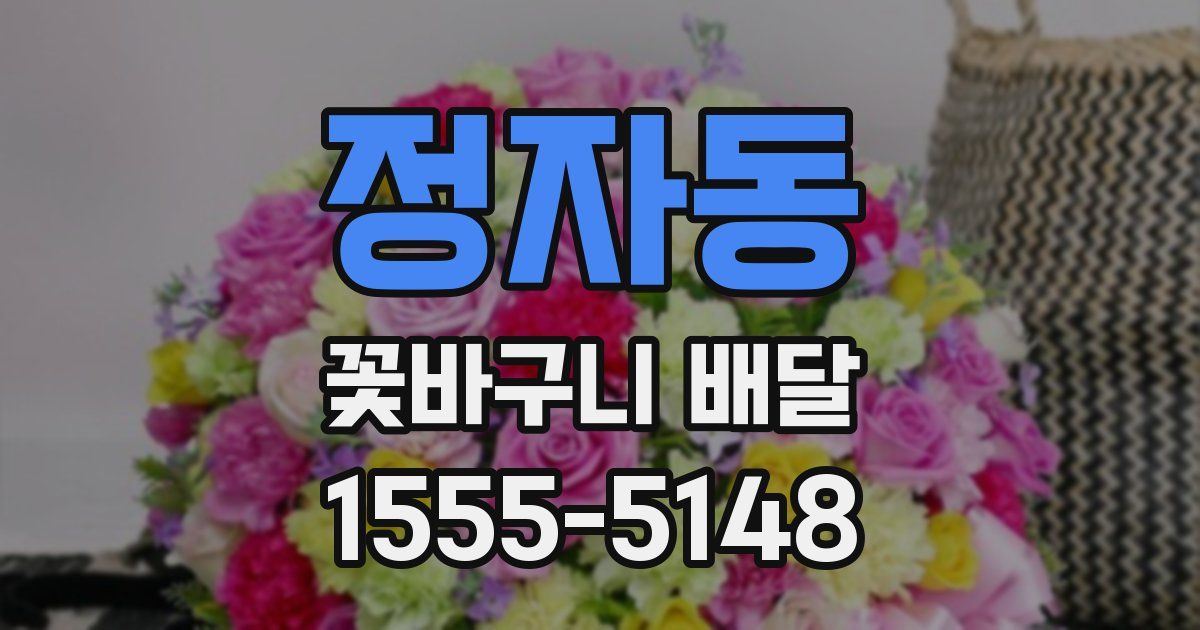 정자동 꽃바구니 배달