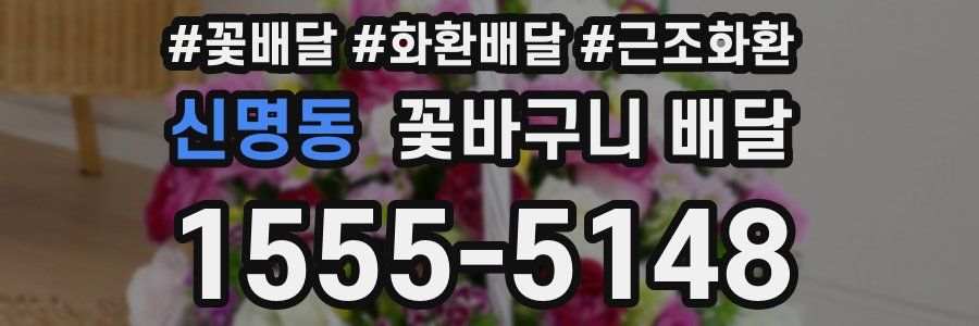 신명동 꽃바구니 배달