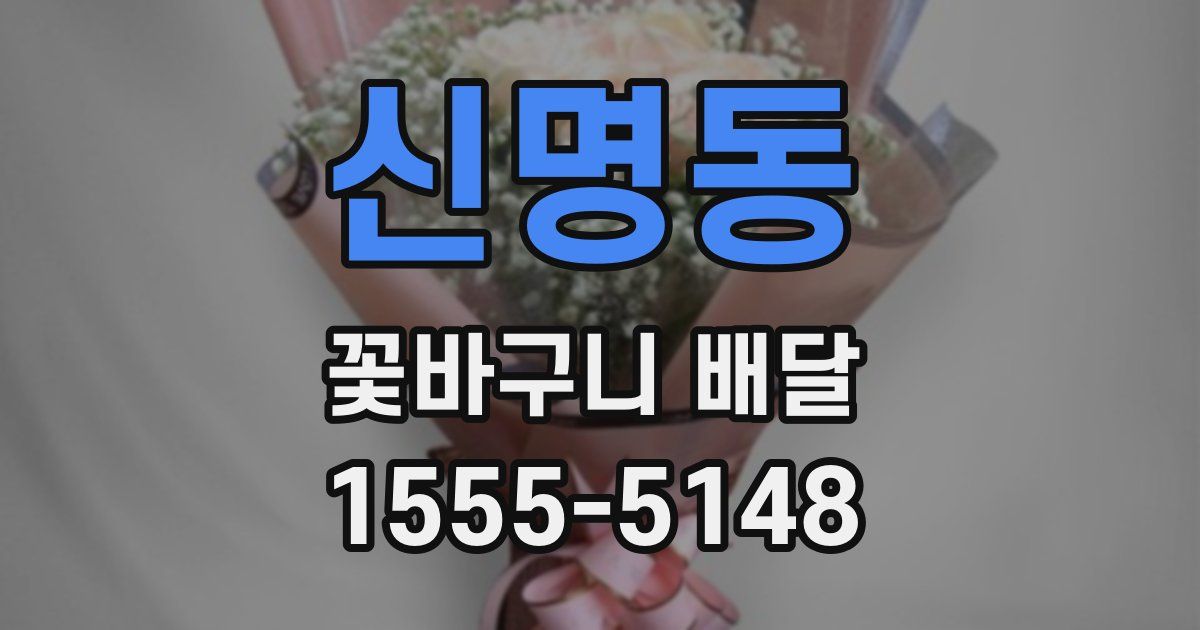 신명동 꽃바구니 배달