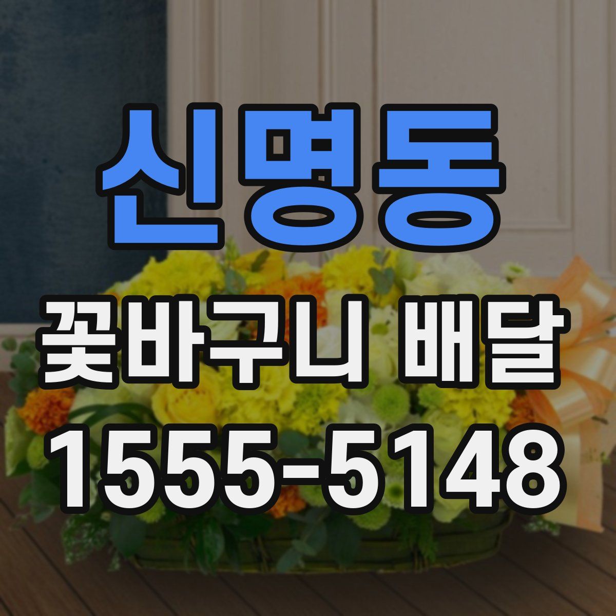 신명동 꽃바구니 배달