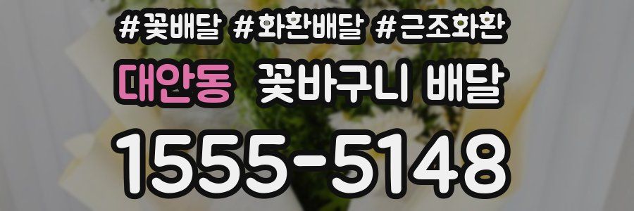 대안동 꽃바구니 배달