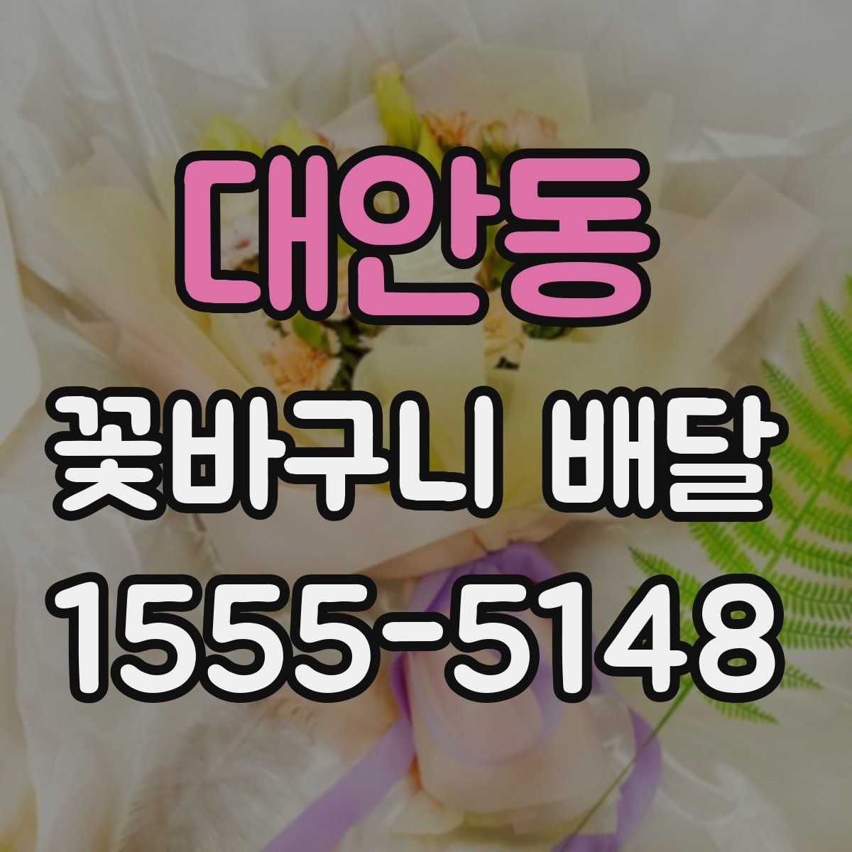 대안동 꽃바구니 배달