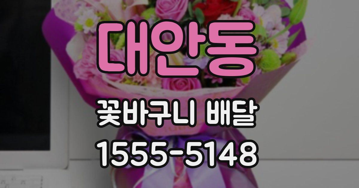 대안동 꽃바구니 배달