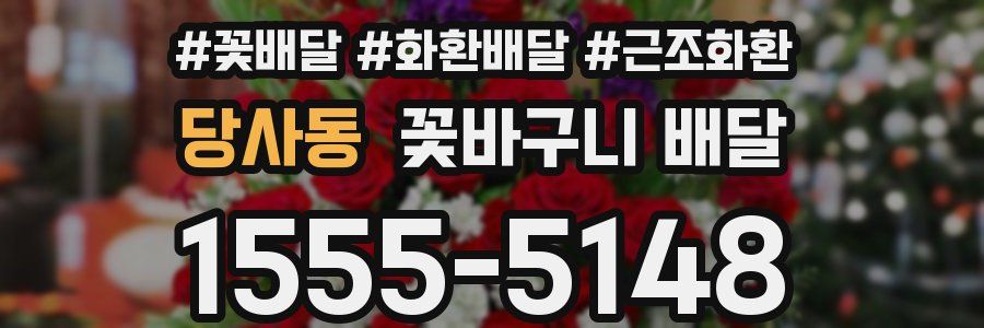 당사동 꽃바구니 배달