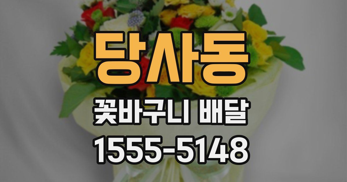 당사동 꽃바구니 배달