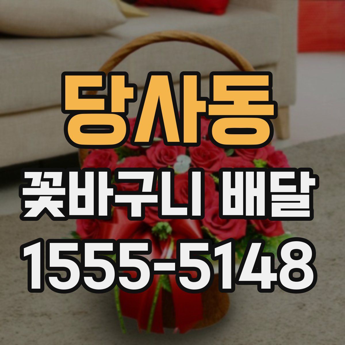 당사동 꽃바구니 배달