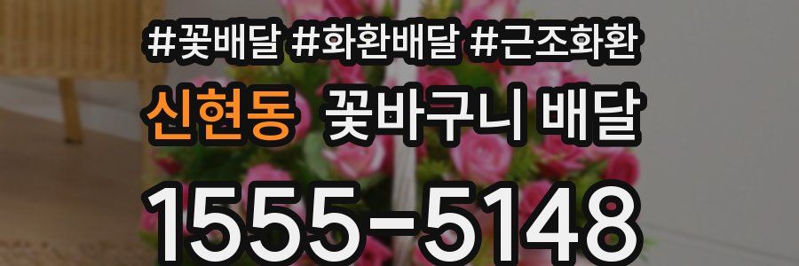 신현동 꽃바구니 배달