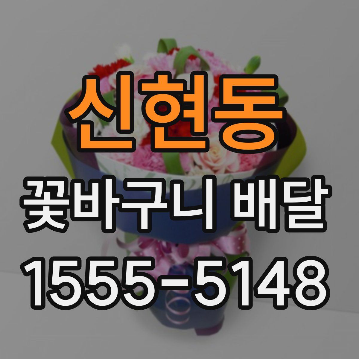 신현동 꽃바구니 배달
