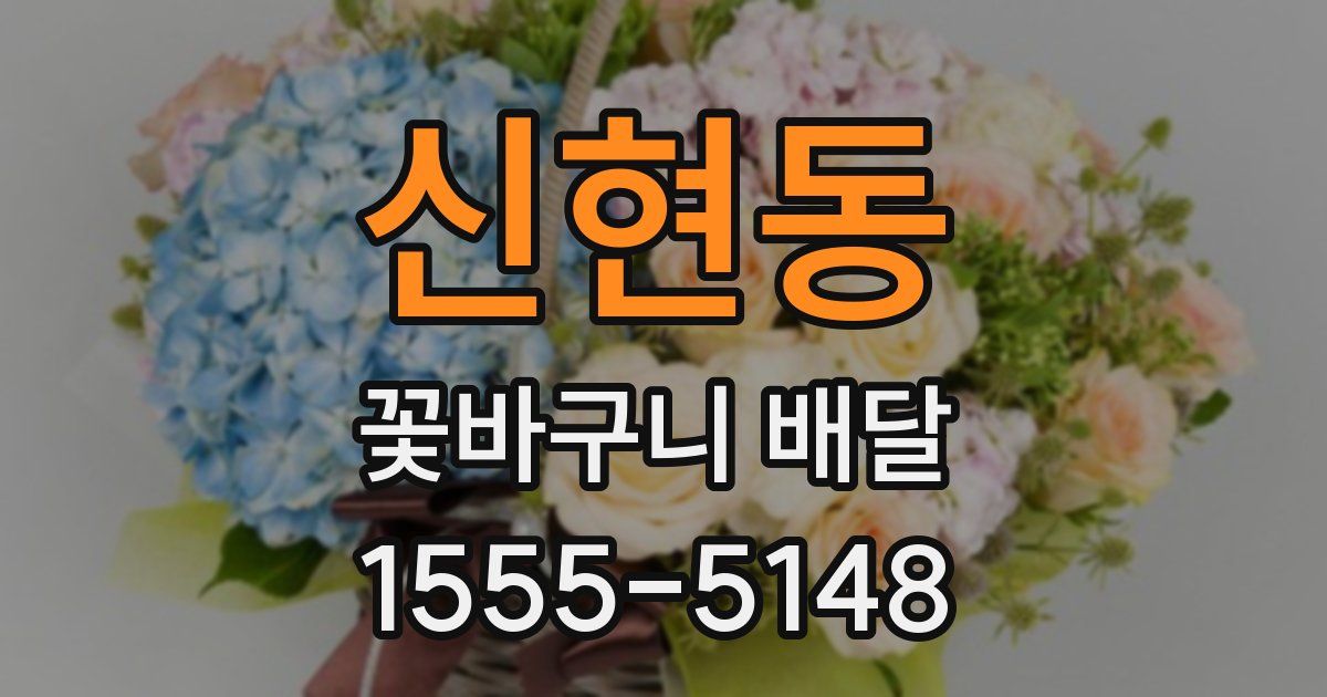 신현동 꽃바구니 배달