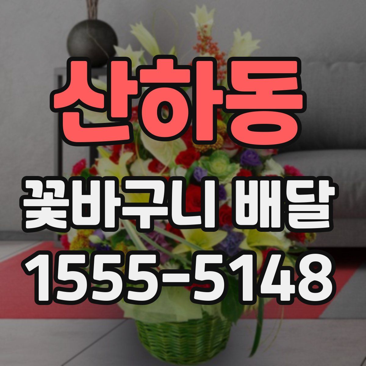 산하동 꽃바구니 배달