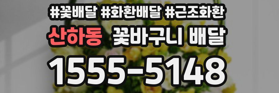 산하동 꽃바구니 배달