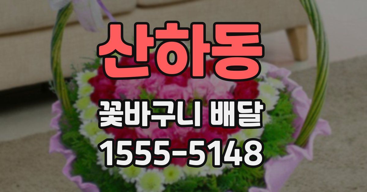 산하동 꽃바구니 배달