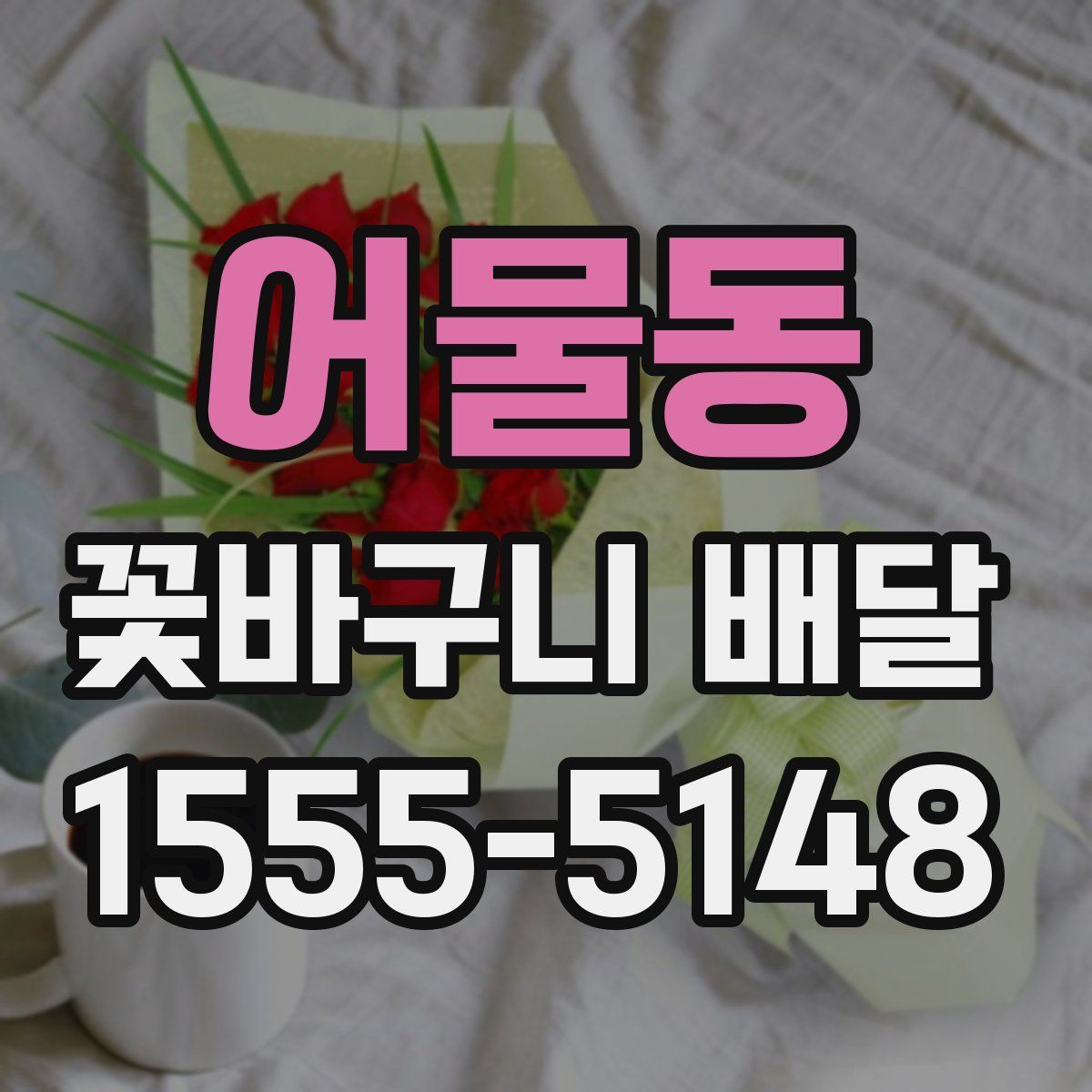 어물동 꽃바구니 배달