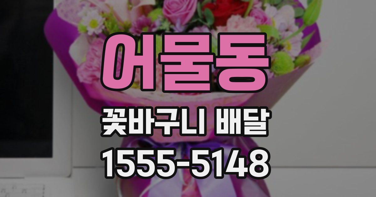 어물동 꽃바구니 배달