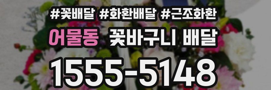 어물동 꽃바구니 배달