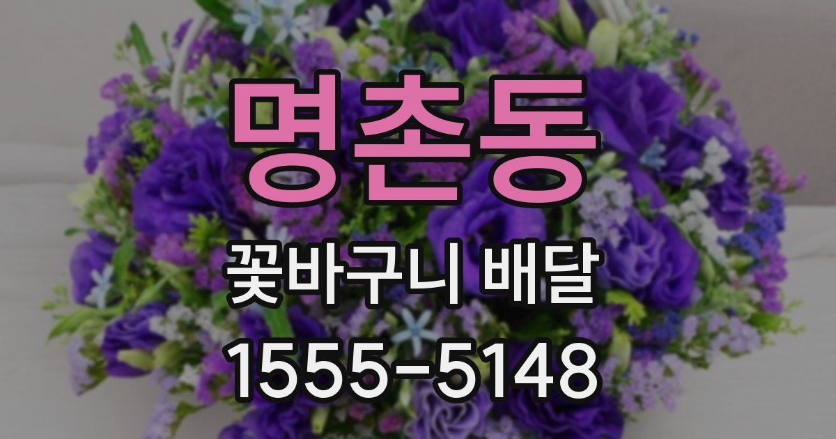 명촌동 꽃바구니 배달