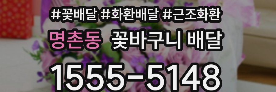 명촌동 꽃바구니 배달