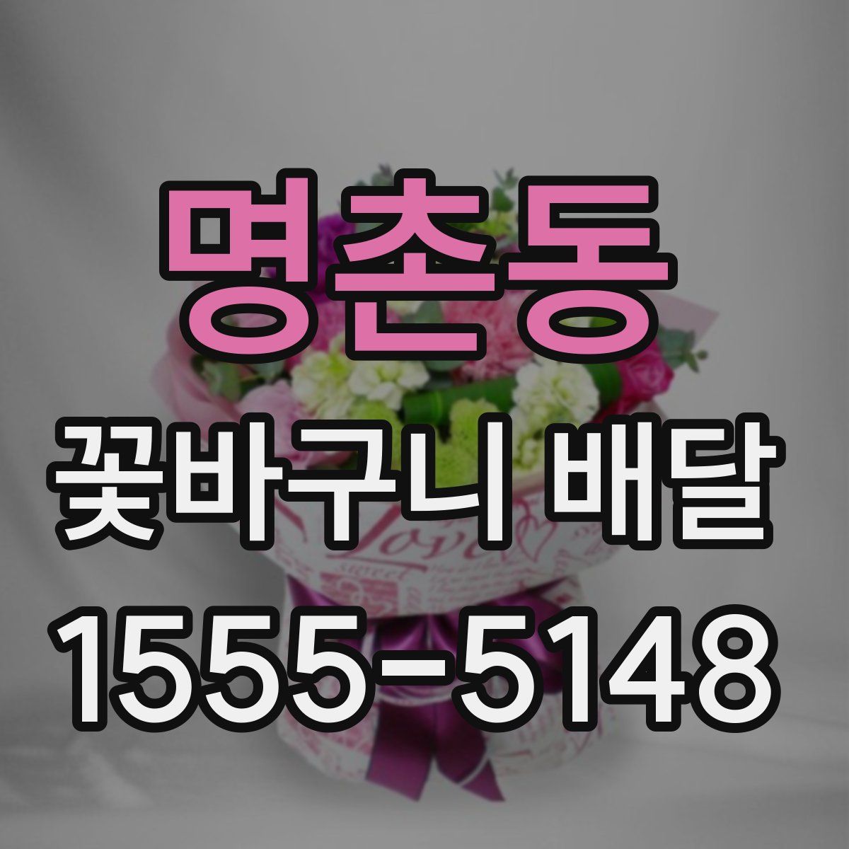 명촌동 꽃바구니 배달