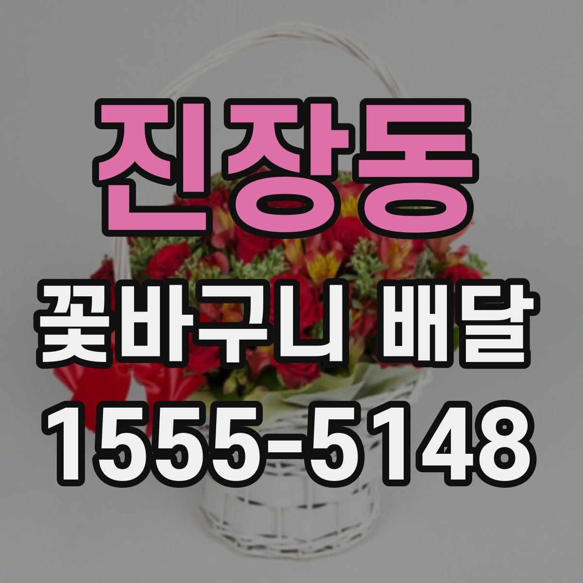 진장동 꽃바구니 배달