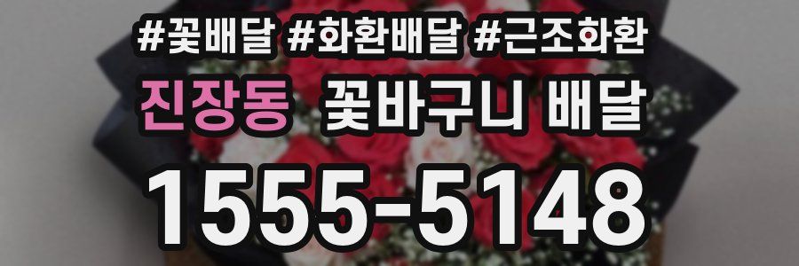 진장동 꽃바구니 배달