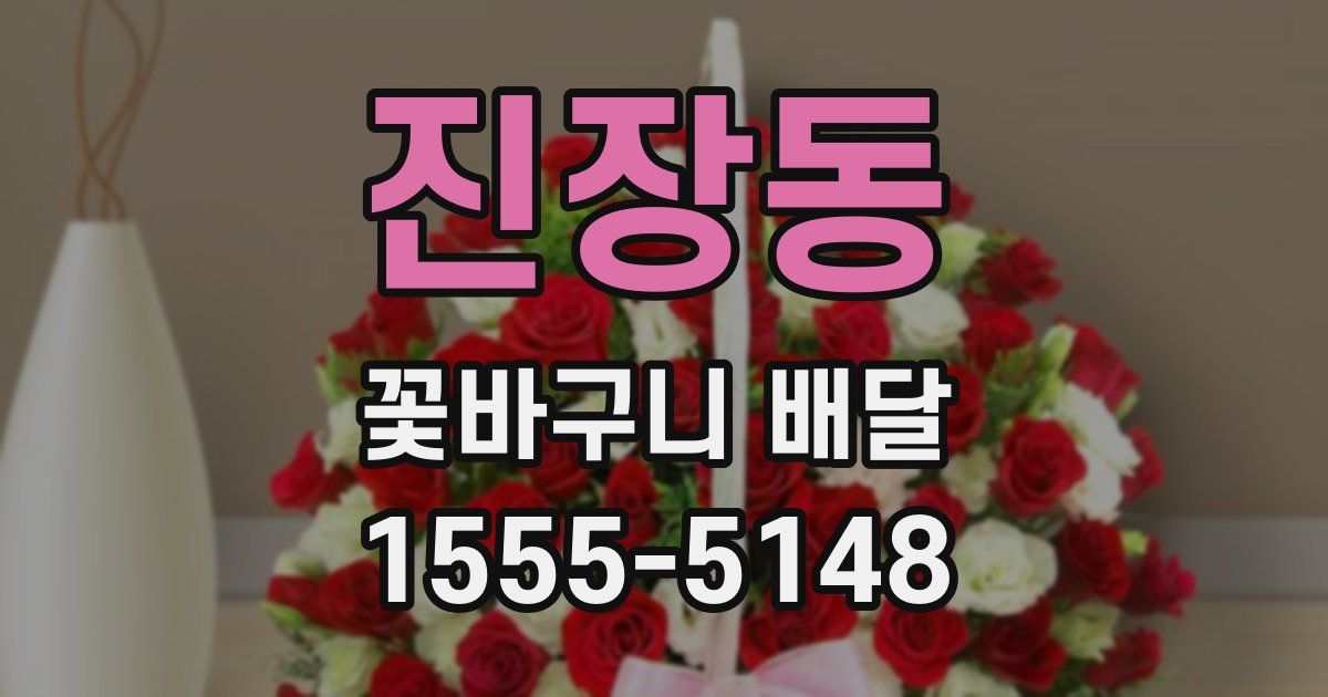 진장동 꽃바구니 배달