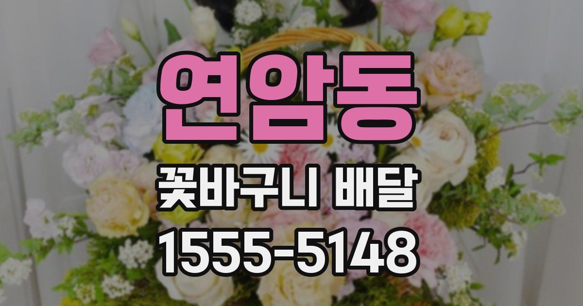 연암동 꽃바구니 배달