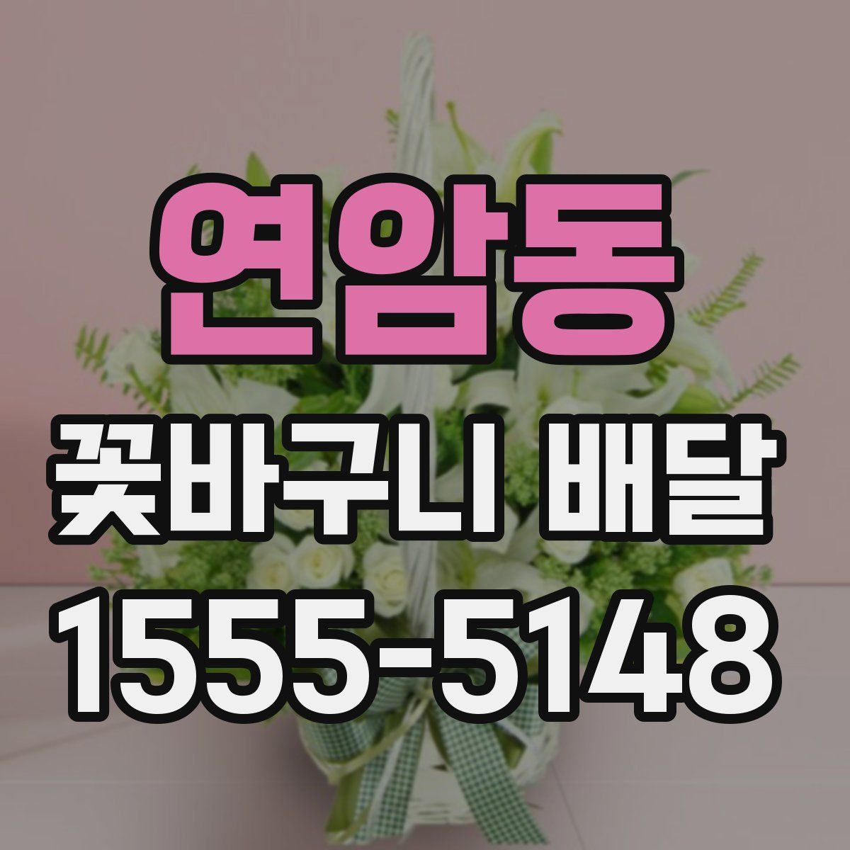 연암동 꽃바구니 배달