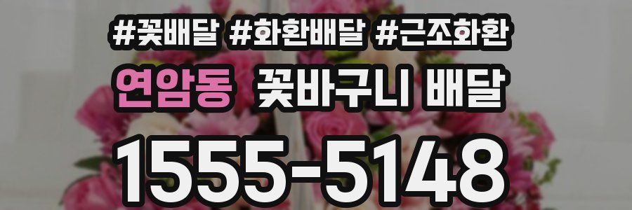 연암동 꽃바구니 배달