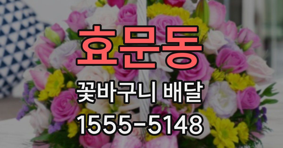 효문동 꽃바구니 배달