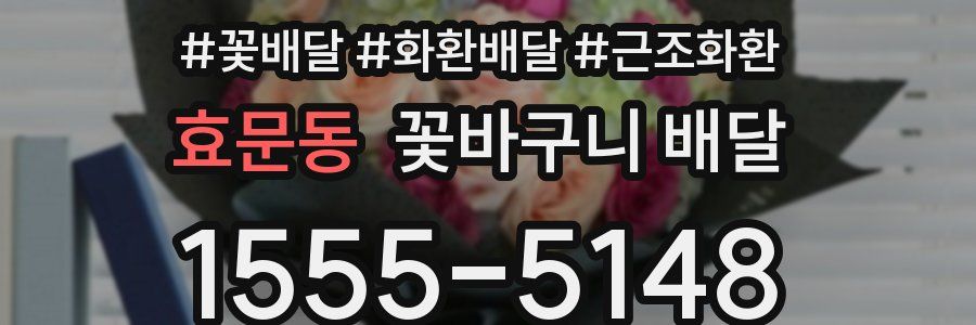 효문동 꽃바구니 배달