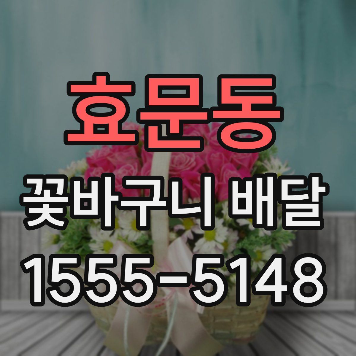 효문동 꽃바구니 배달