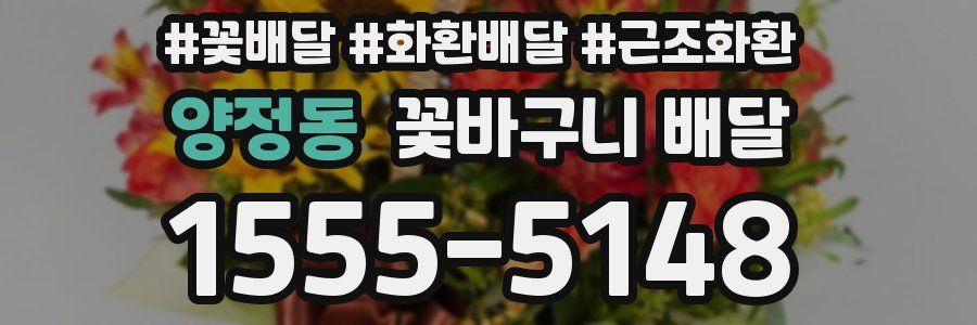 양정동 꽃바구니 배달