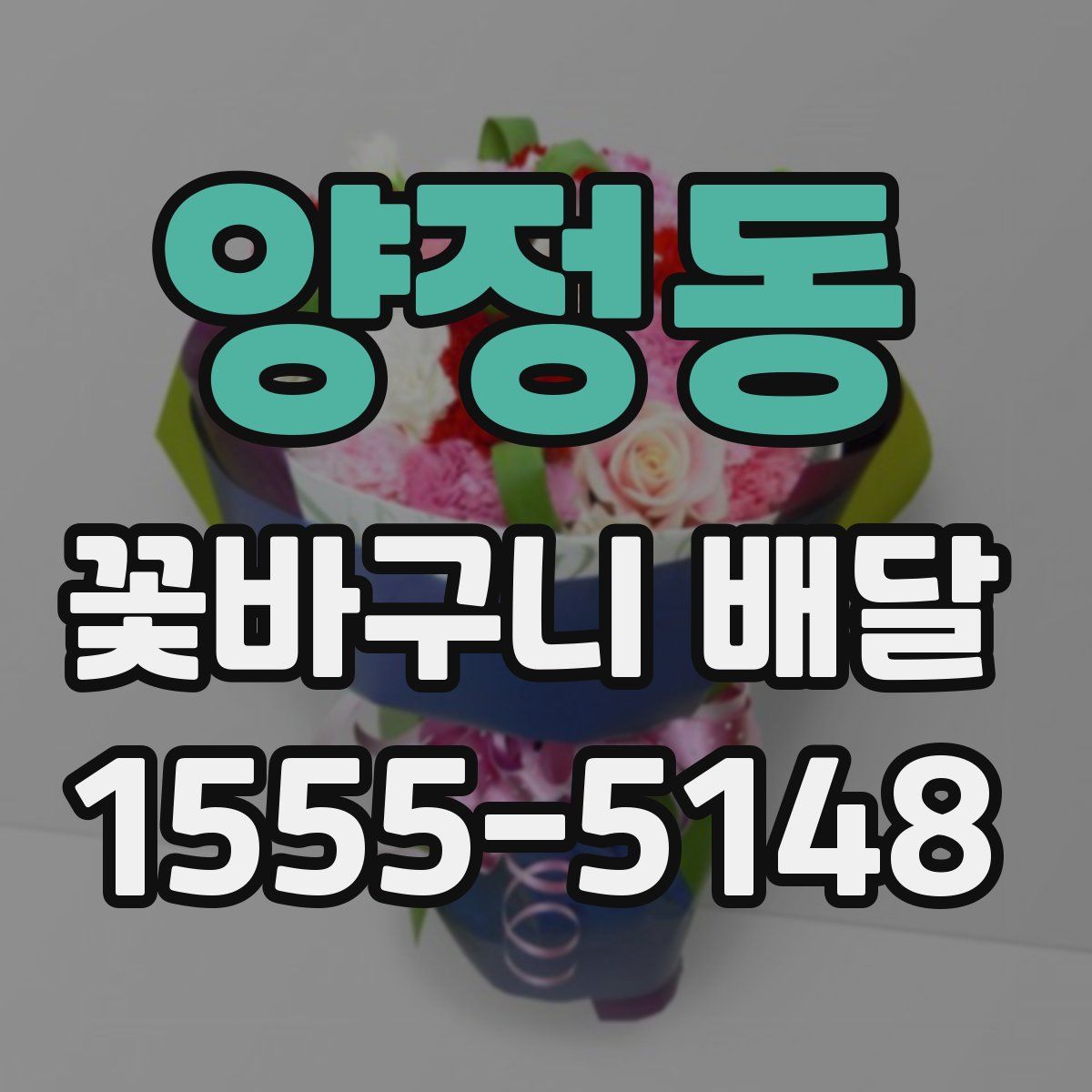 양정동 꽃바구니 배달