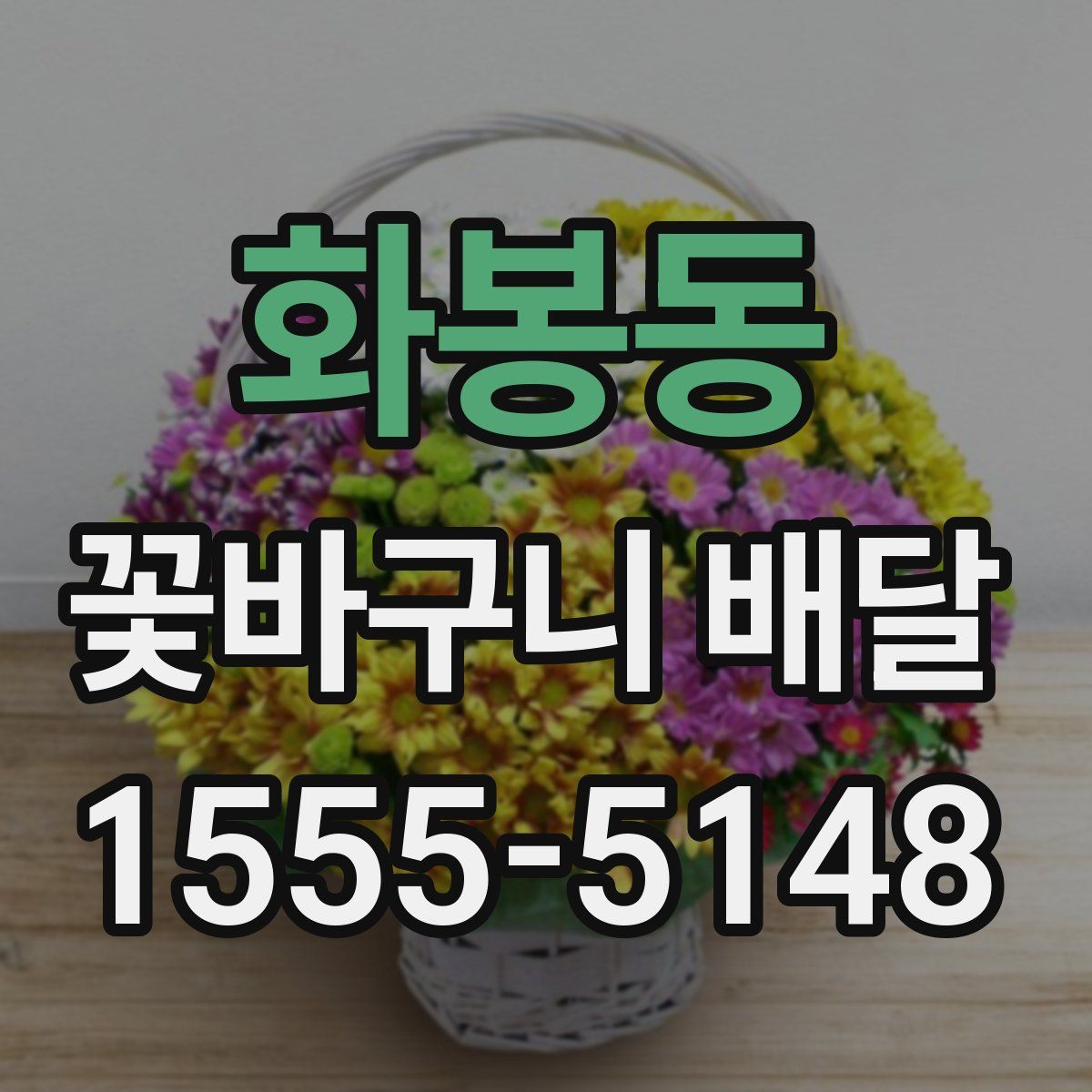 화봉동 꽃바구니 배달