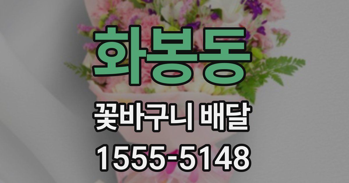 화봉동 꽃바구니 배달