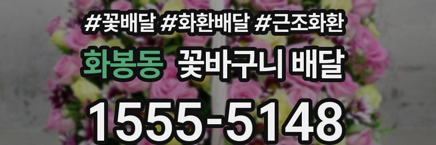 화봉동 꽃바구니 배달