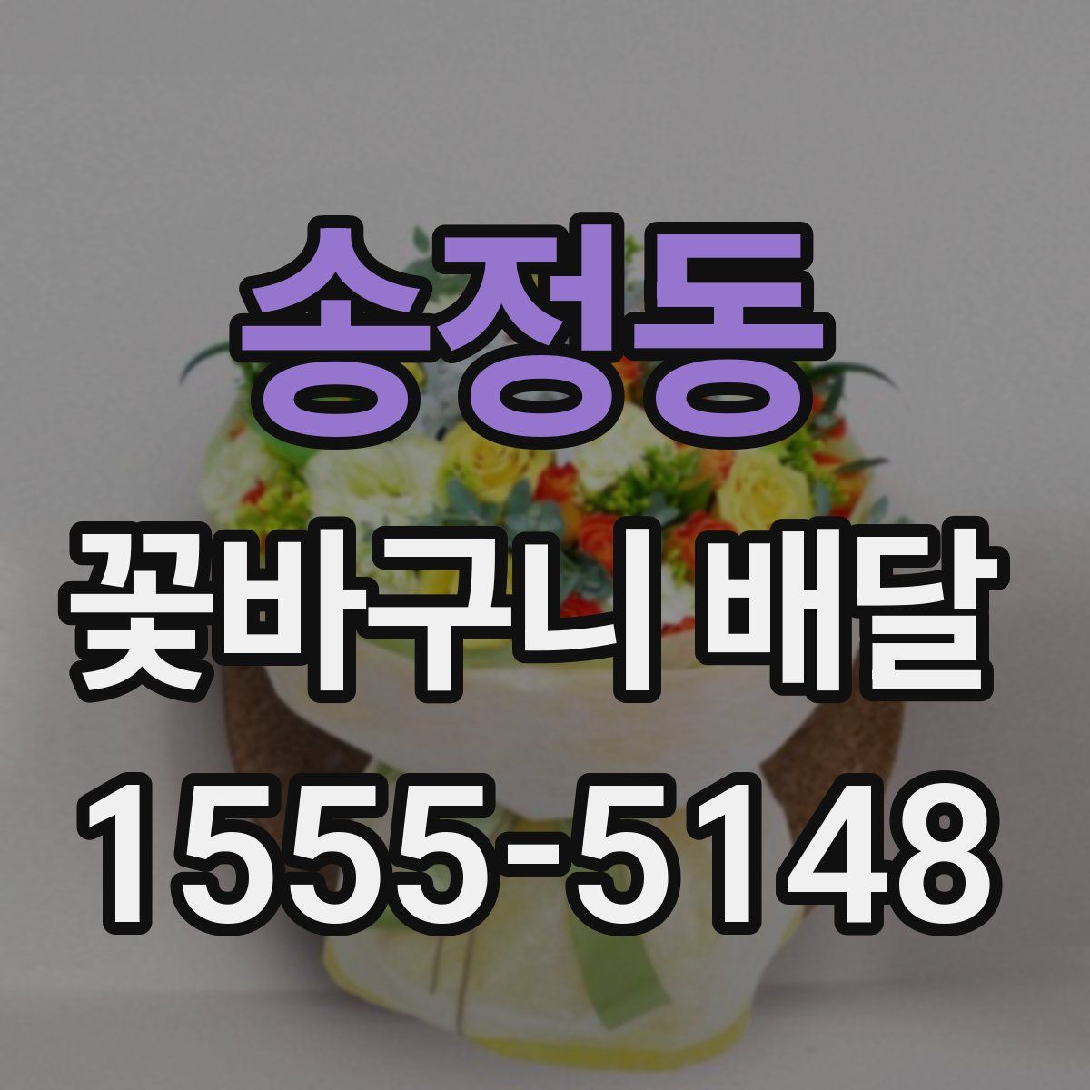 송정동 꽃바구니 배달