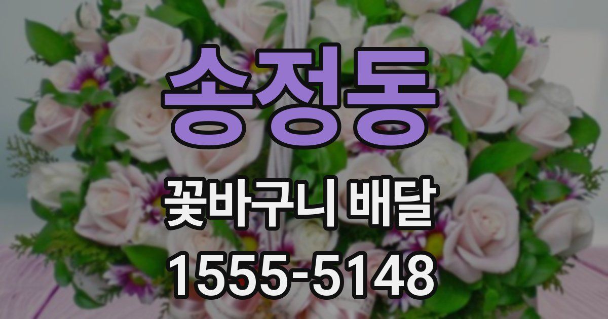 송정동 꽃바구니 배달