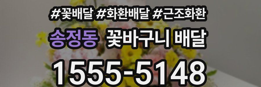 송정동 꽃바구니 배달