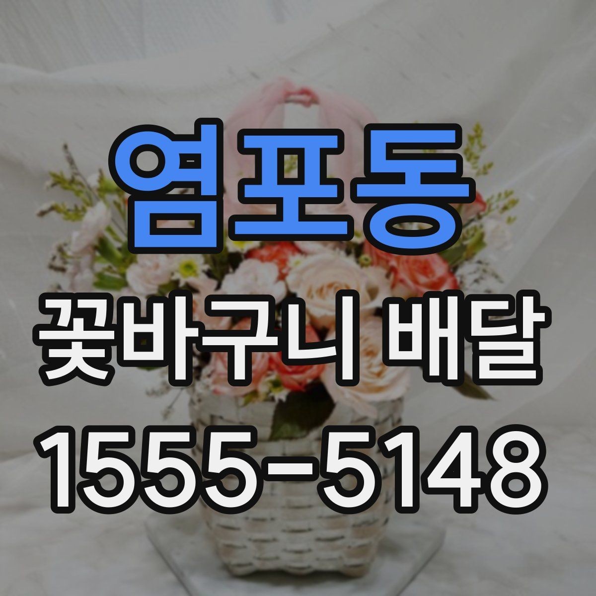 염포동 꽃바구니 배달 가격대와 구성 비교하기