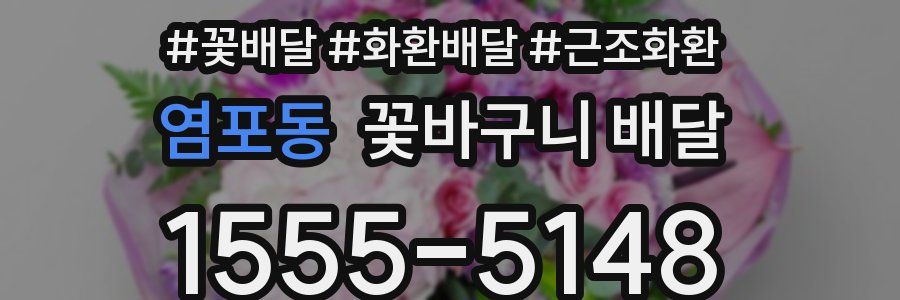 염포동 꽃바구니 배달