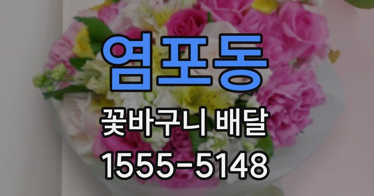 염포동 꽃바구니 배달