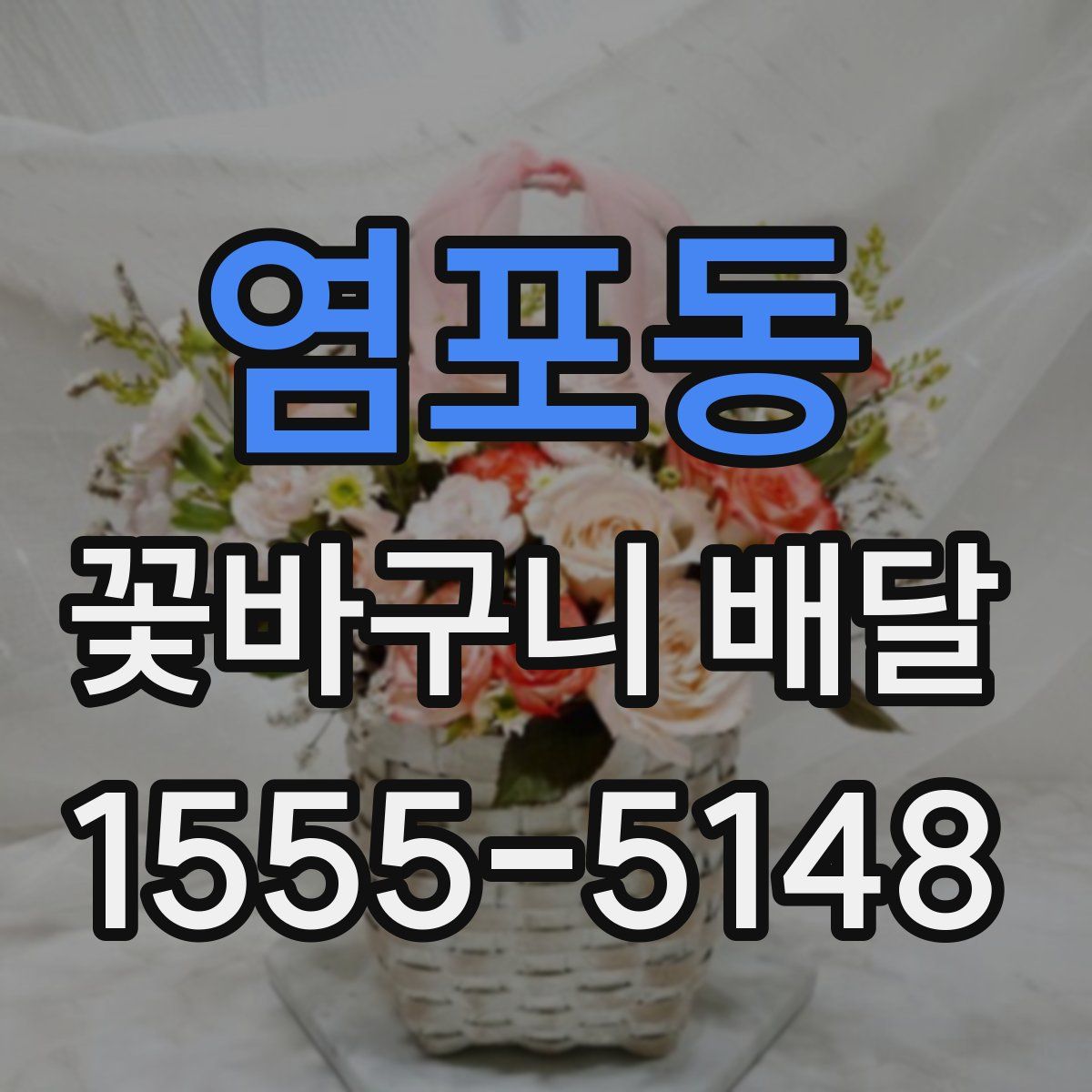 염포동 꽃바구니 배달