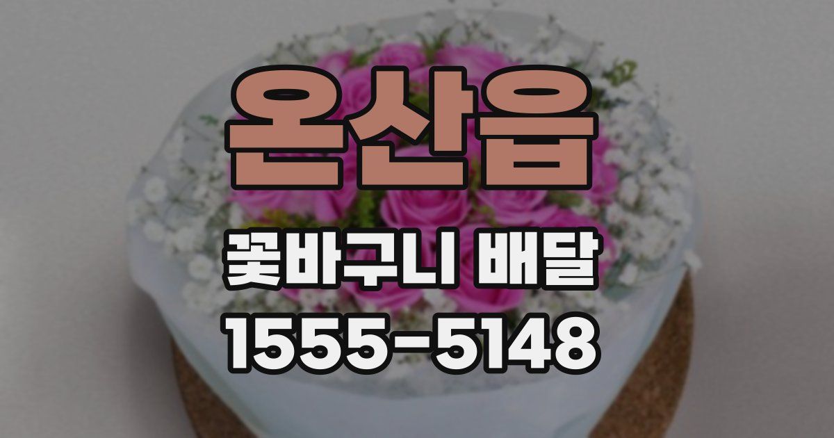 온산읍 꽃바구니 배달
