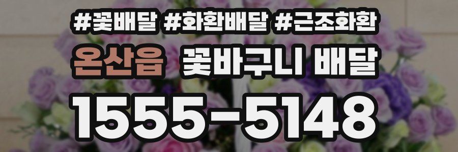 온산읍 꽃바구니 배달