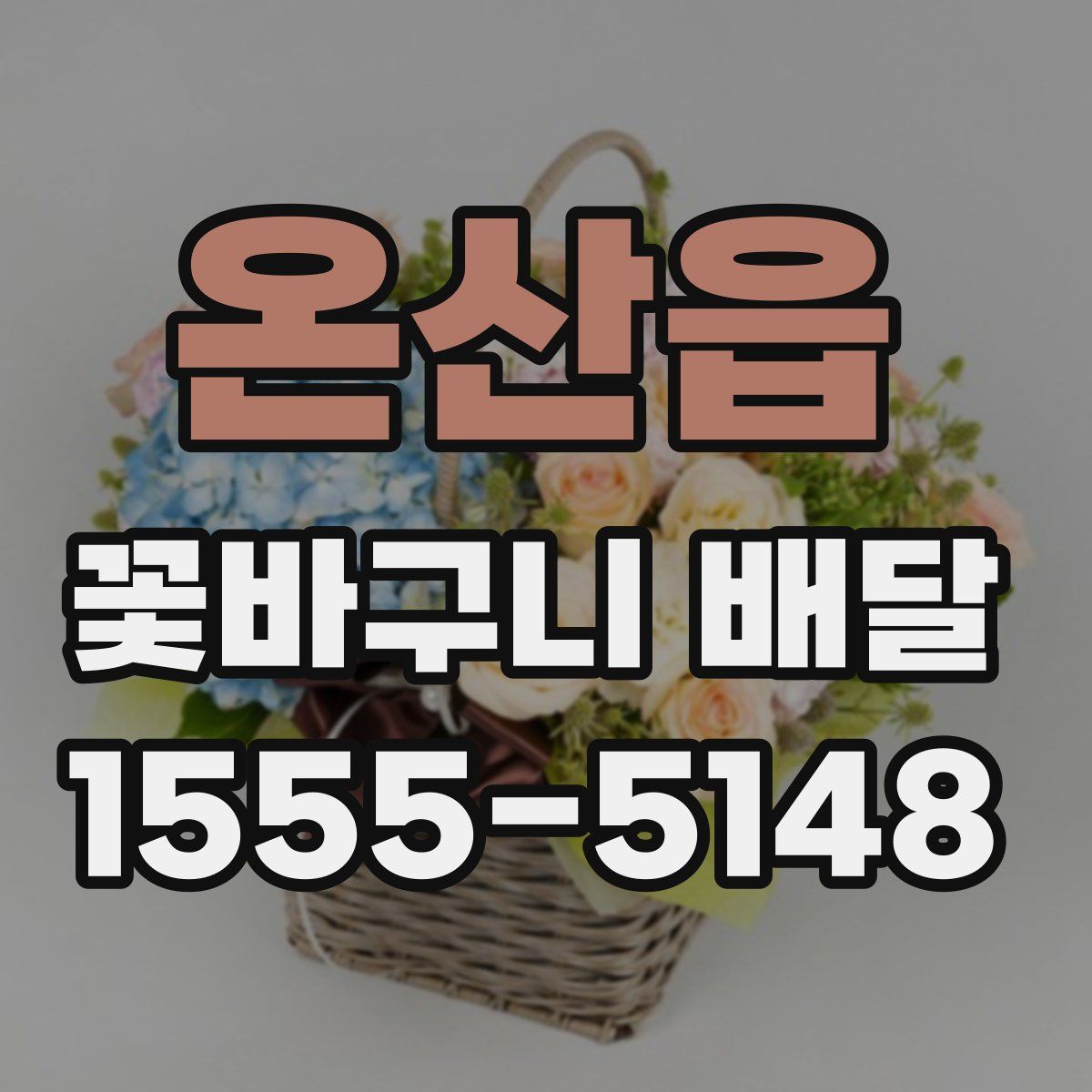 온산읍 꽃바구니 배달