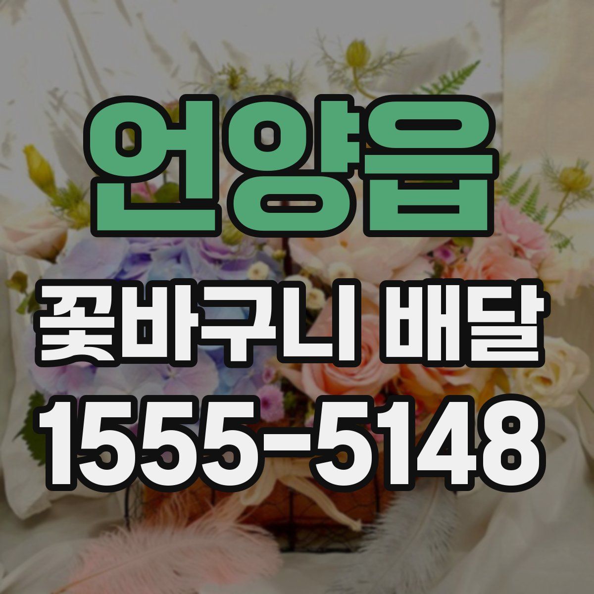 언양읍 꽃바구니 배달