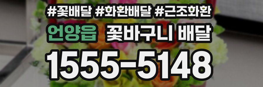 언양읍 꽃바구니 배달