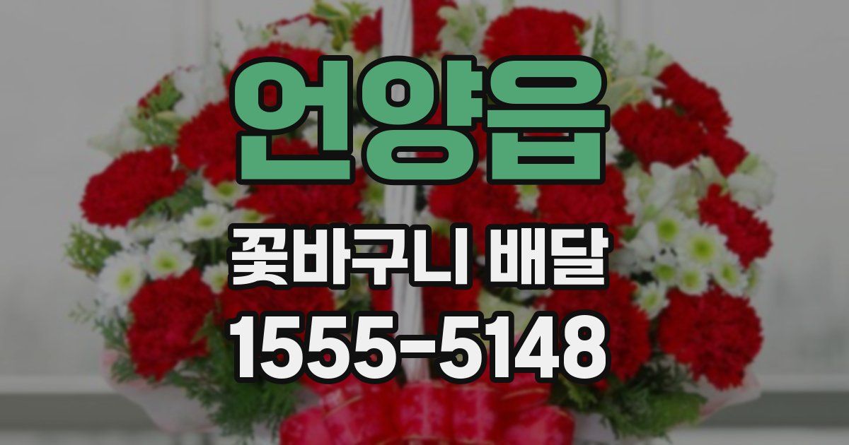 언양읍 꽃바구니 배달