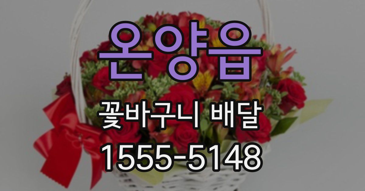 온양읍 꽃바구니 배달